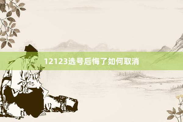 12123选号后悔了如何取消